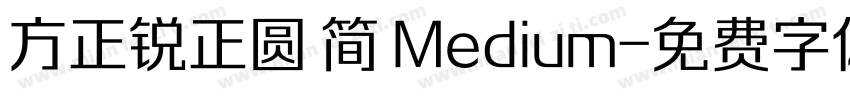 方正锐正圆 简 Medium字体转换